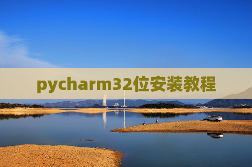 pycharm32位安装教程 pycharm32位安装教程